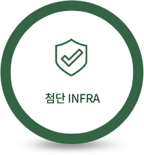 첨단 INFRA