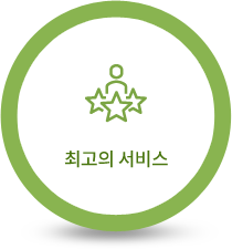 최고의서비스