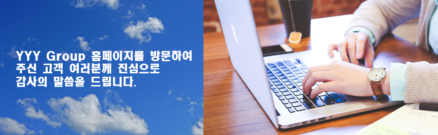 YYY-Group 홈페이지를 방문하여 주신 고객 여러분께 진심으로 감사의 말씀을 드립니다.